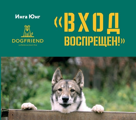 издательство, догфренд паблишерс, dogfriend publishers, книга, собака, нова...